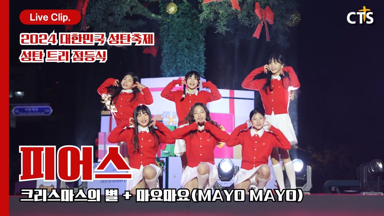[2024 대한민국 성탄축제 성탄 트리 점등식] 피어스 - 🎶크리스마스의 별 + 마요마요(MAYO MAYO) @Live Clip.