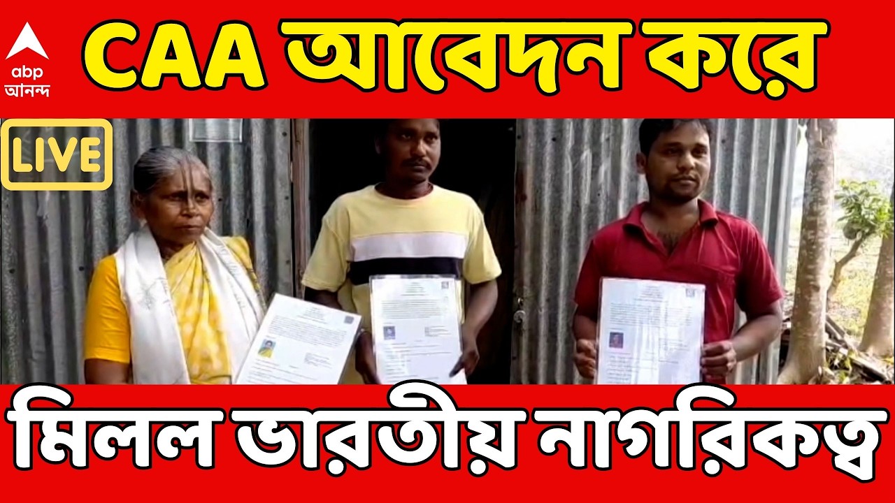 Burdwan CAA LIVE: পূর্ব বর্ধমানের পূর্বস্থলীতে ২ পরিবারের ৫ জনের CAA আবেদন করে মিলল ভারতীয় নাগরিকত্ব