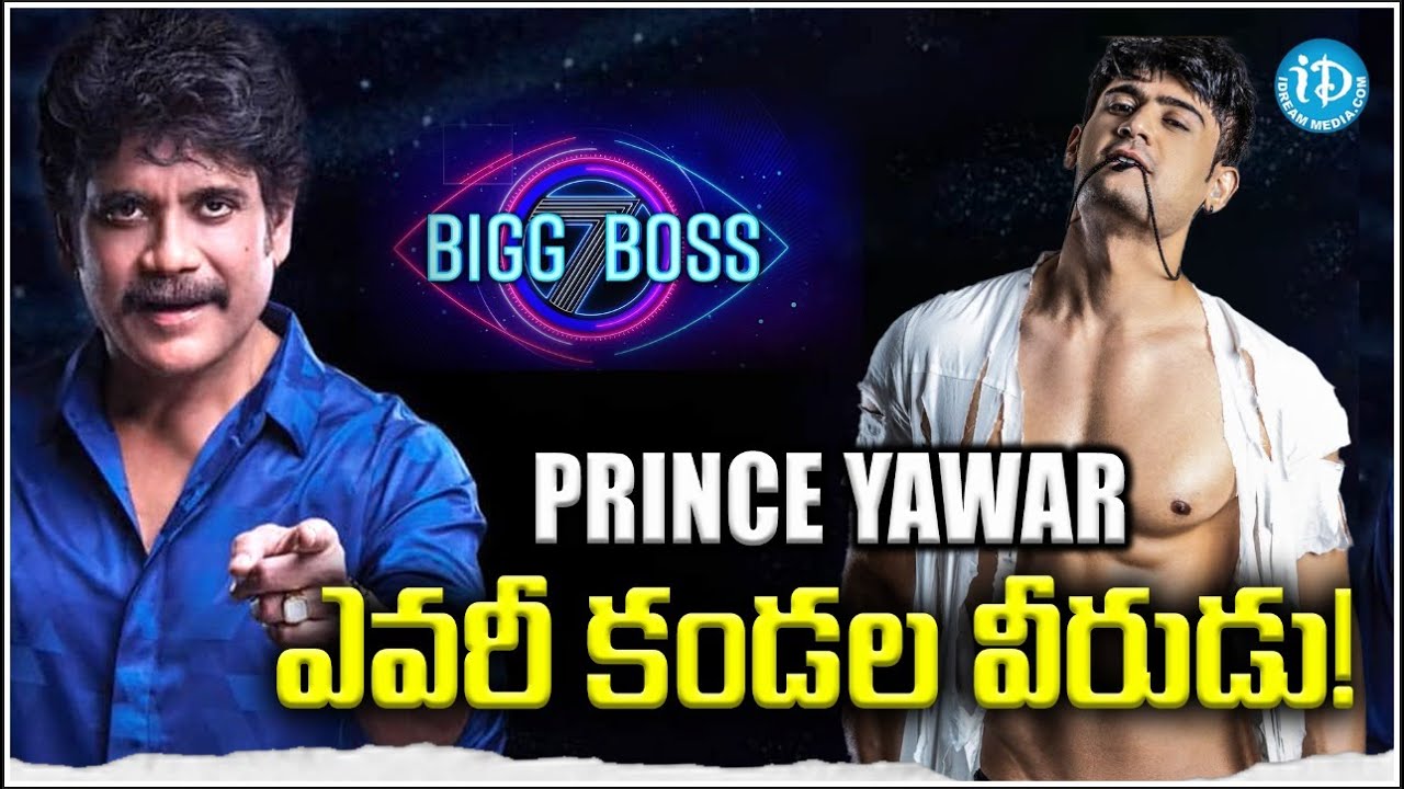 Bigg Boss 7 Contestant Prince Yawar Biography | BIG BOSS 7 Telugu | Nagarjuna | @iDreamFilmNagar