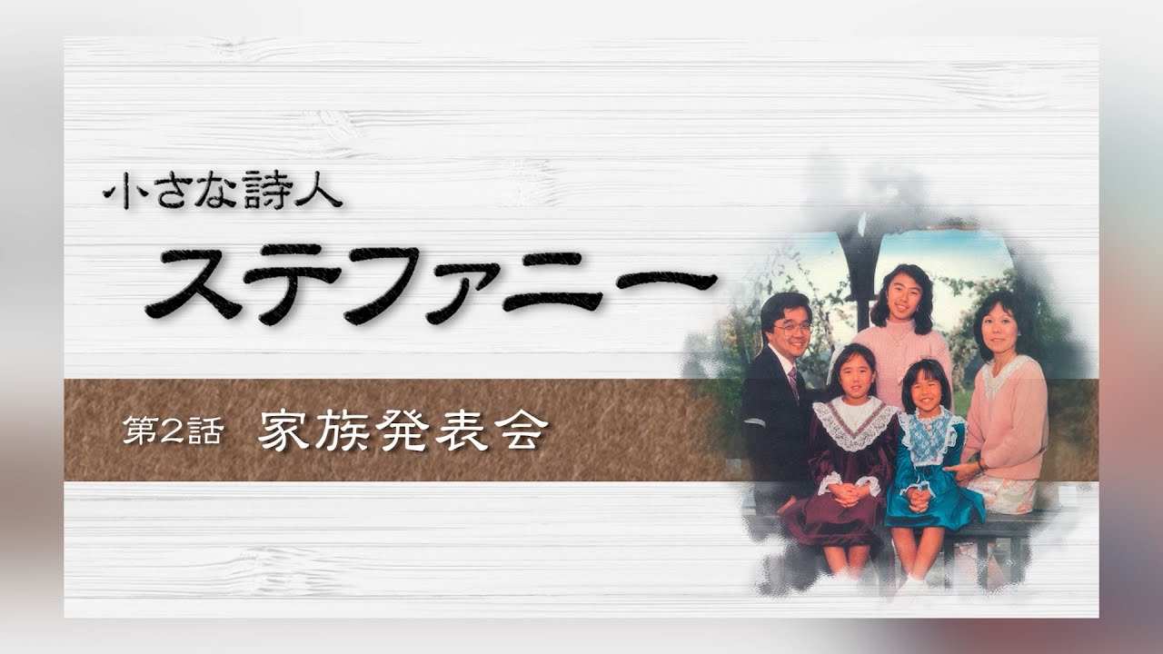 [小さな詩人 ステファニー] [The Little Poet STEFANIE]第2話 家族発表会