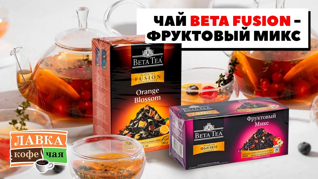 Чай Бета Фьюжн - фруктовый микс! Вся коллекция чая Beta Fusion: листового и в пакетиках