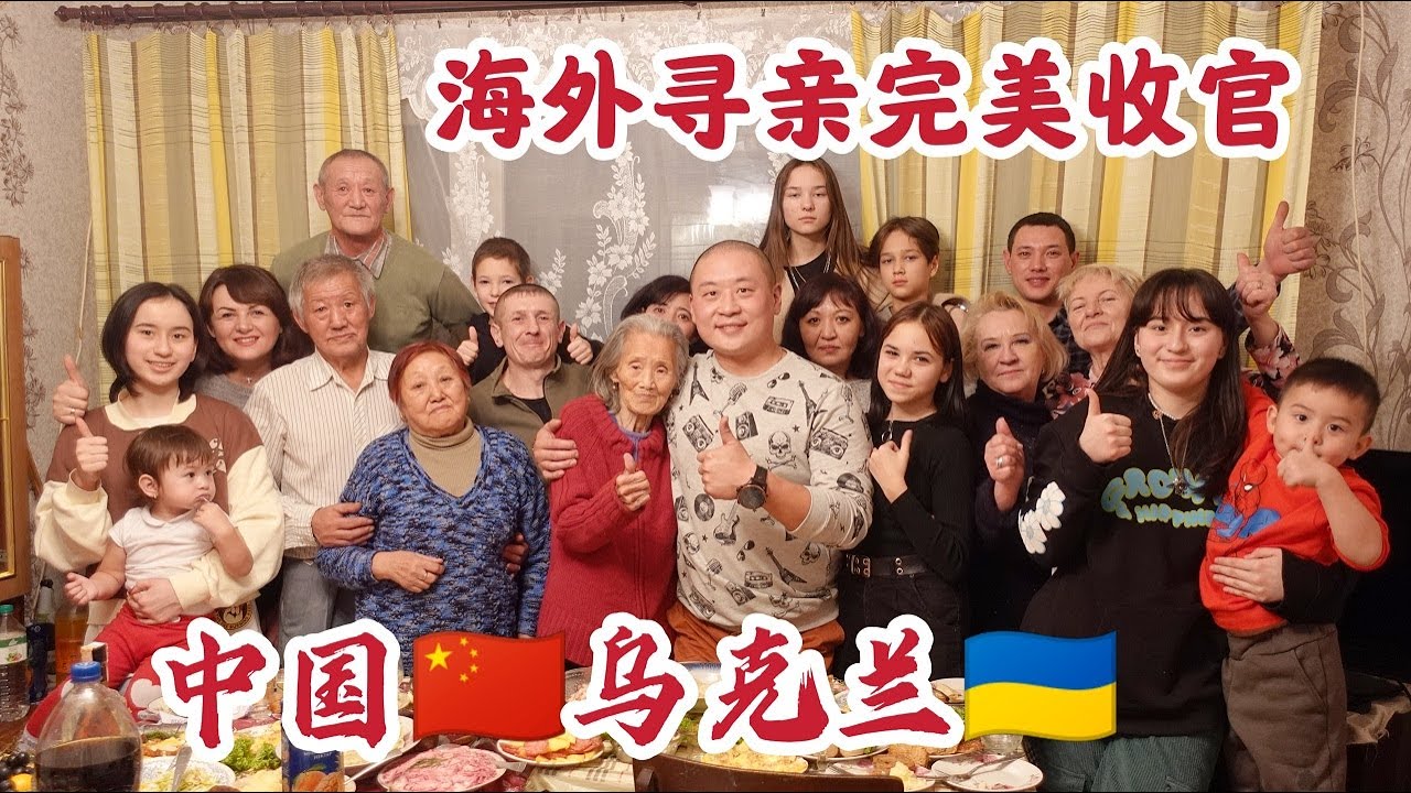 海外尋親完美收官！烏克蘭最年長的中國華僑！半個世紀的等待！