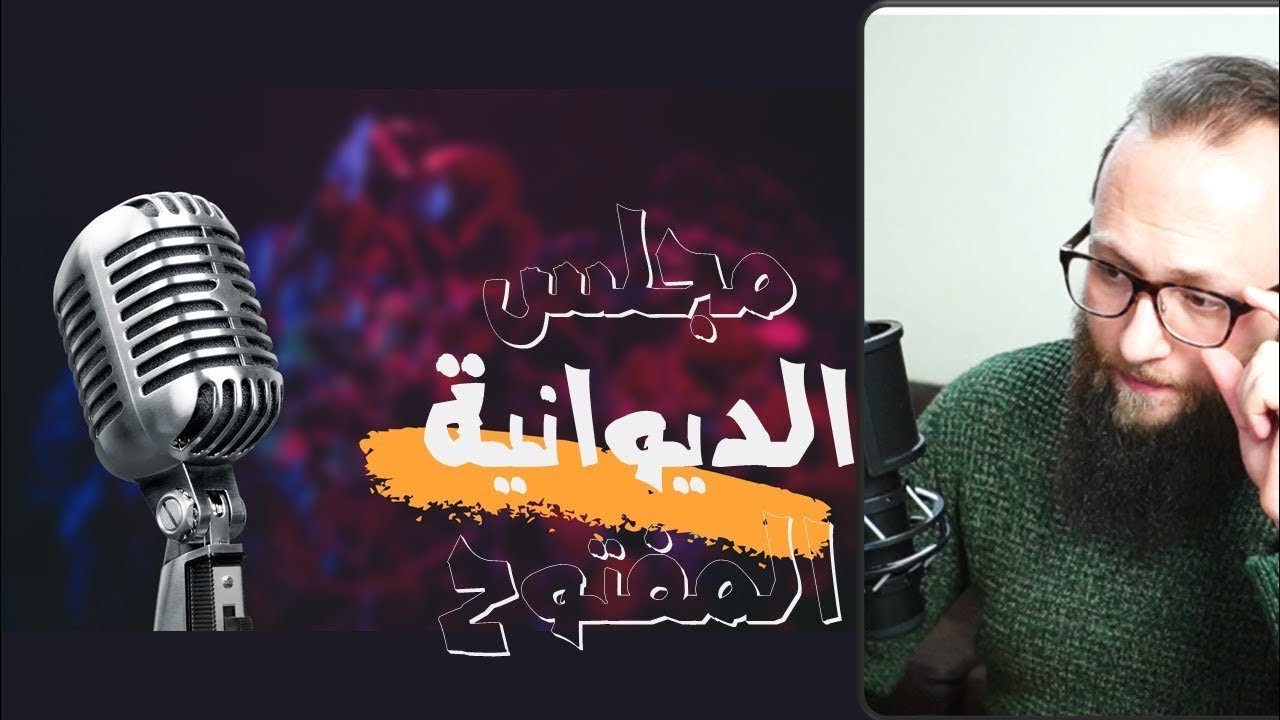 علاج المس والسحر. التناصح والمراجعة. التدخين. سؤالات وجوابات || مجلس الديوانية المفتوح 017