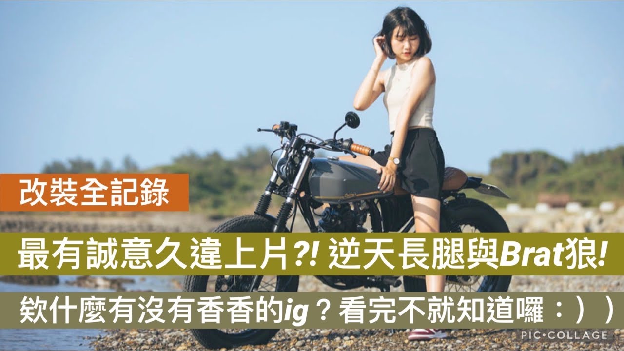 [ 改裝全紀錄 ] 高規格野狼改裝！好了啦！長腿妹子都來了還附上ＩＧ給我點進來看喔！
