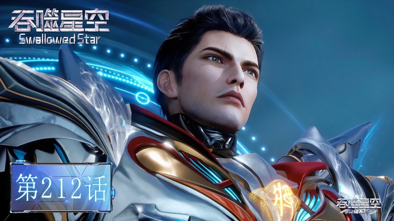 🌎吞噬星空 EP212【吞噬星空 Swallowed Star】