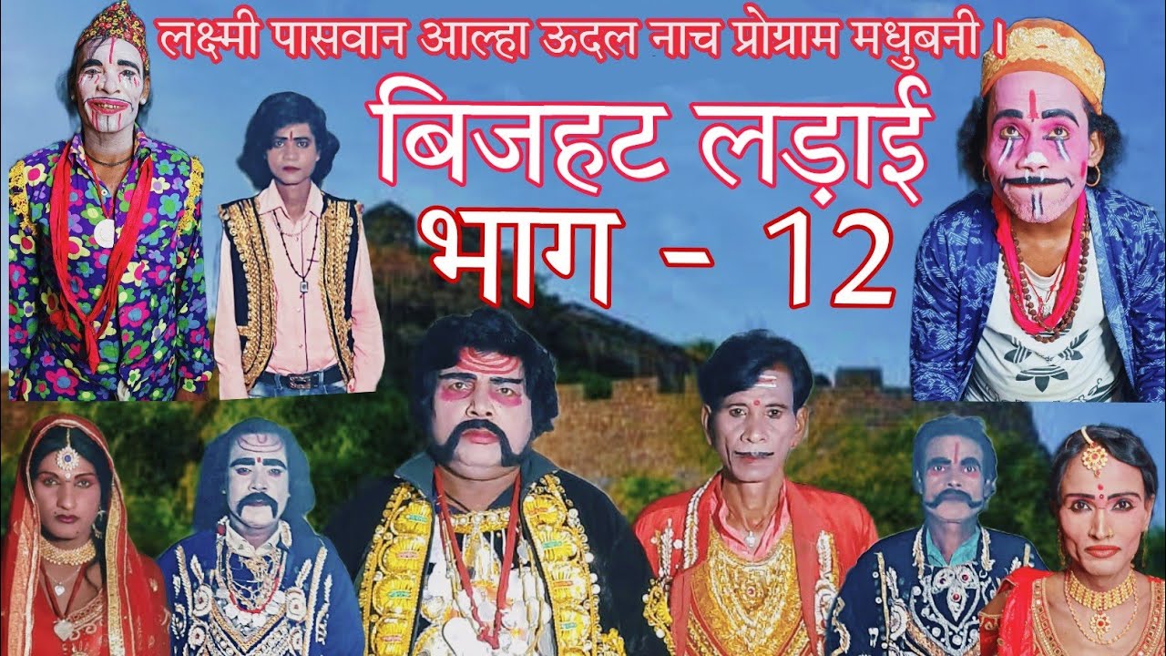 bijhat ladai bhag -12 Laxmi paswan Aalah udal nach program madhubani (9835837712)