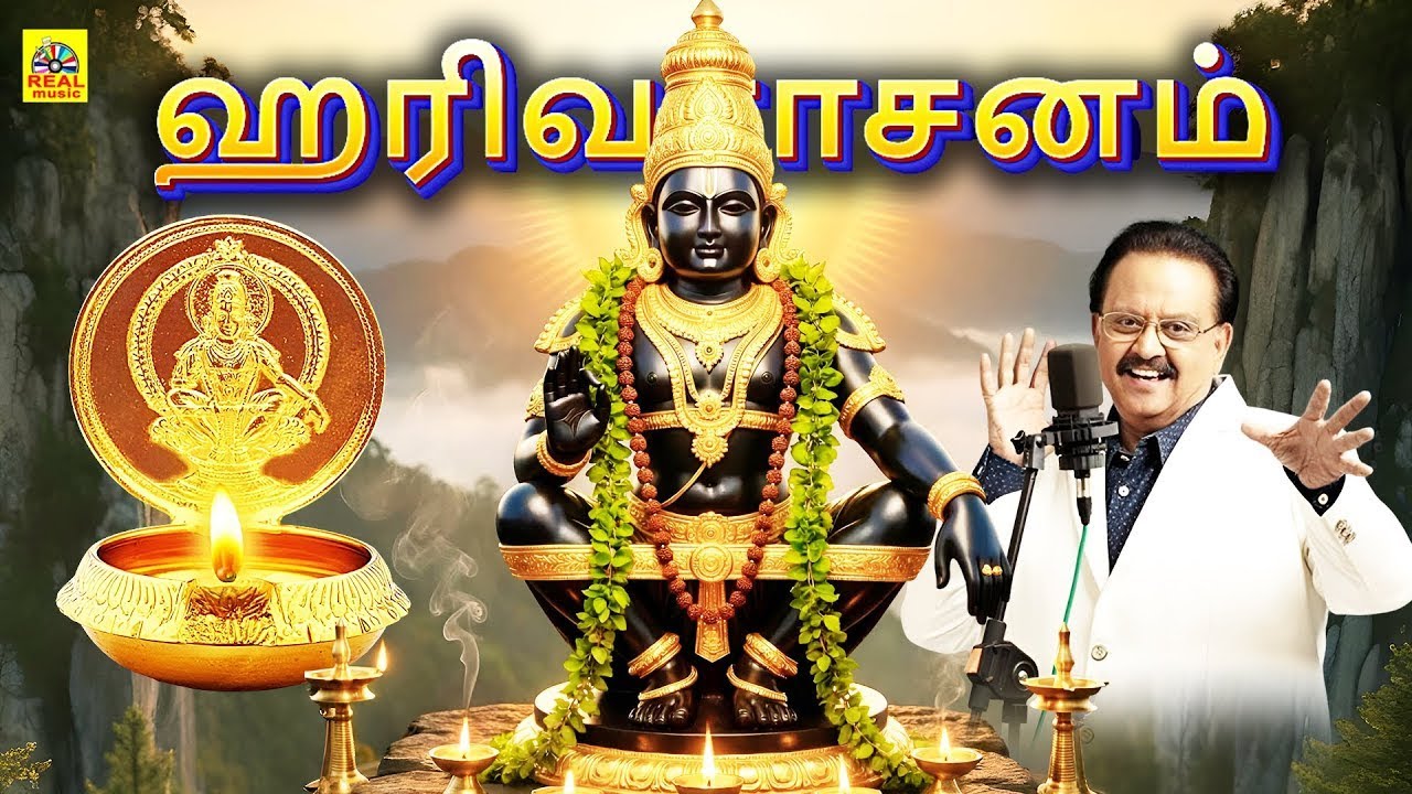 ஹரிவரசனம் ஆல்பம்  Harivarasanam - S.P.Balasubramaniyam Song | Karthigai Special Album Song  ​