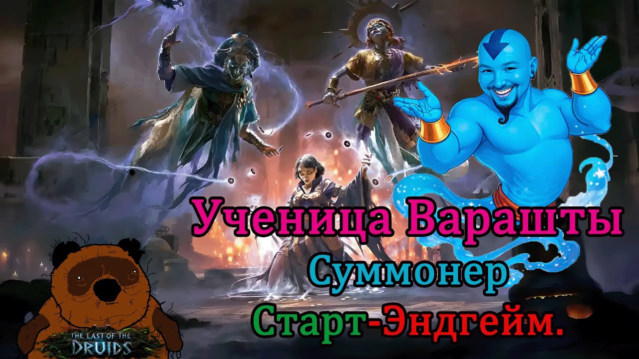 [0.4] Джиновод суммонер! От старта до Эндгейма.