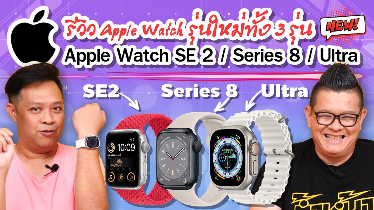 รีวิว Apple watch 3 รุ่น SE 2/Series 8และ Ultra แตกต่างกันยังไง!!