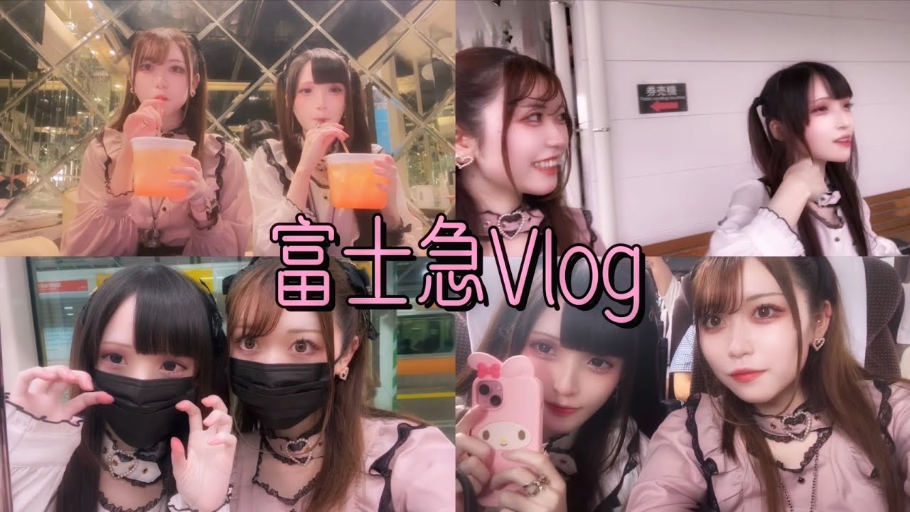 地雷2人で富士急行ってきました。