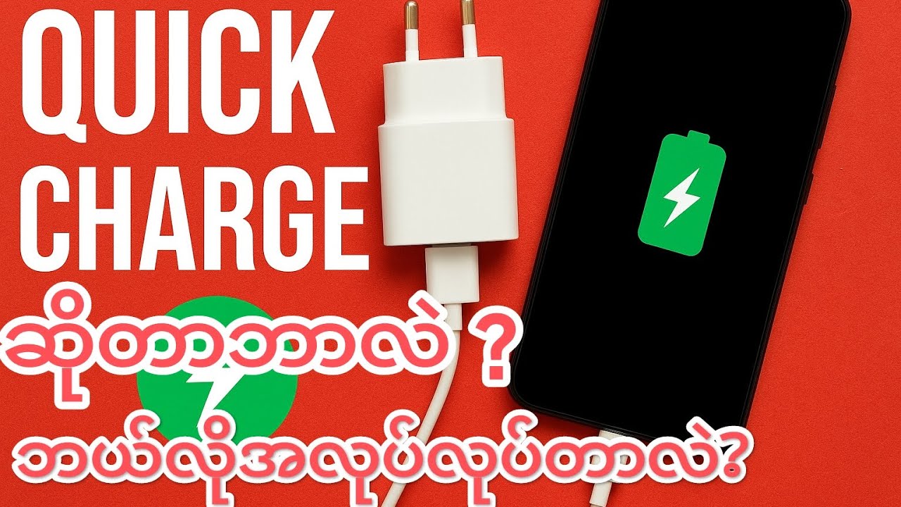 Quick Charge ဆိုတာဘာလဲ?ဘယ်လိုအလုပ်လုပ်တာလဲ? ဖုန်းထဲကိုဘယ်လိုနည်းနဲ့ အမြန်အားသွင်းပေးတာလဲ ?