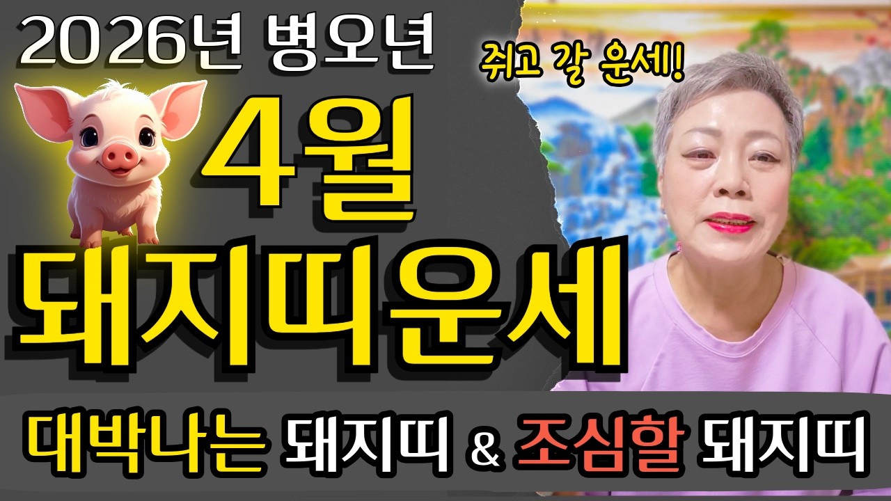 [2026년 4월 돼지띠 운세] 변화 변동주면서 탈바꿈 할 기회가 들어오는 돼지띠?! 47년생 59년생 71년생 83년생 95년생 돼지띠 운세#서울점집 장안동 방울보살