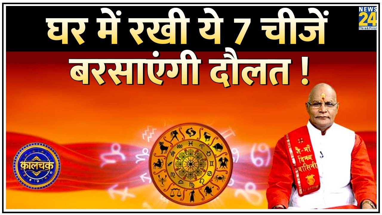 Kaalchakra: घर में रखी 7 चीजें बढ़ाएंगी शोहरत, कराएंगी बरकत ! जानिए गुडलक बढ़ाने वाली 7 चीजें क्या ?