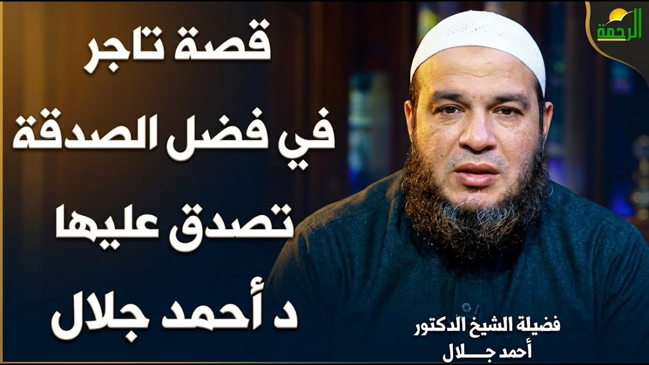 قصة تاجر في فضل الصدقة تصدق عليها لتتزوج !! د أحمد جلال