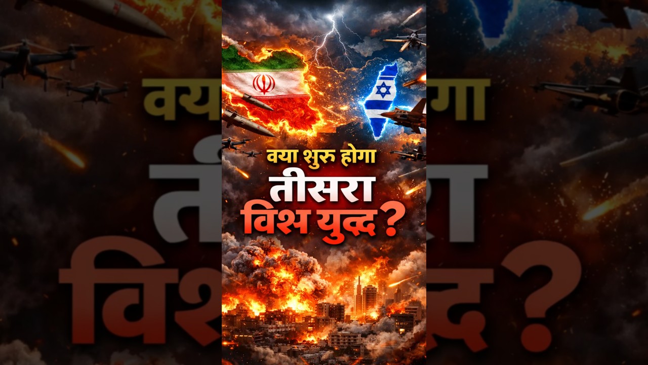 क्या शुरू हो सकता है तीसरा विश्व युद्ध ? Could World War III begin? #shorts #iran #israel #war