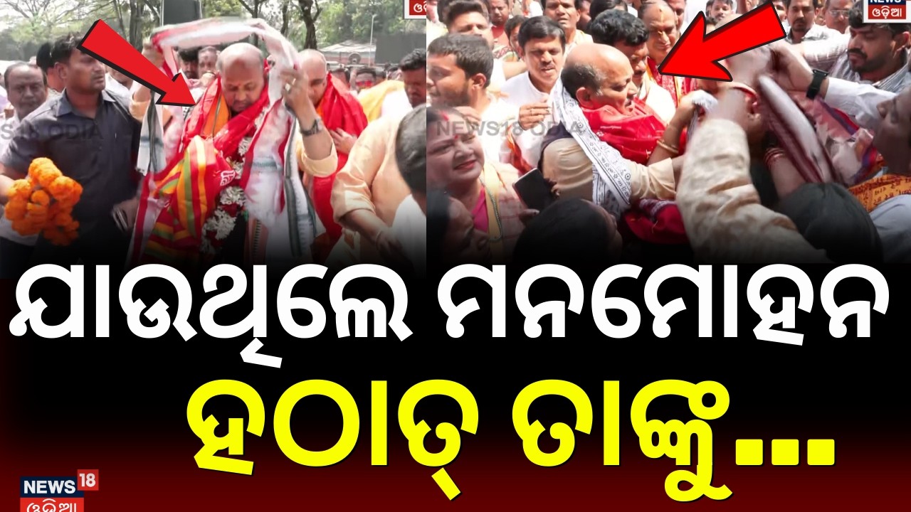 ମନମୋହନଙ୍କ ନାମାଙ୍କନ ବେଳେ ହଠାତ୍...BJP Nomination For Rajya Sabha Election | Odisha BJP |Odia News