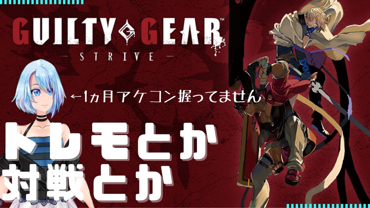 【#GGST】ソルくんナーフ来たけど多分まだ強い【#ギルティギア】