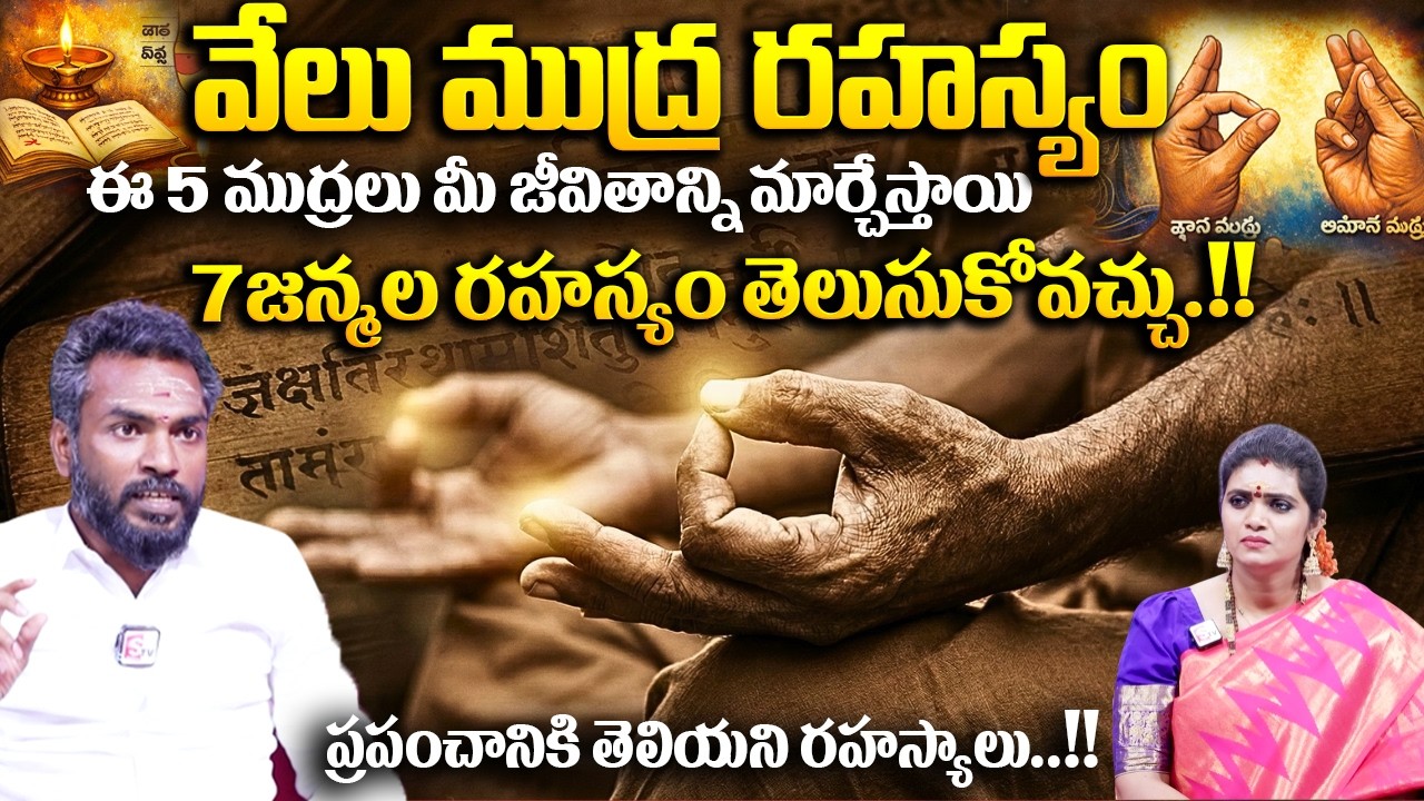 వేలు ముద్ర రహస్యం నాడి శాస్రం  7జన్మల రహస్యం తెలుసుకోవచ్చు.!! # SumanTV Spiritual Talks