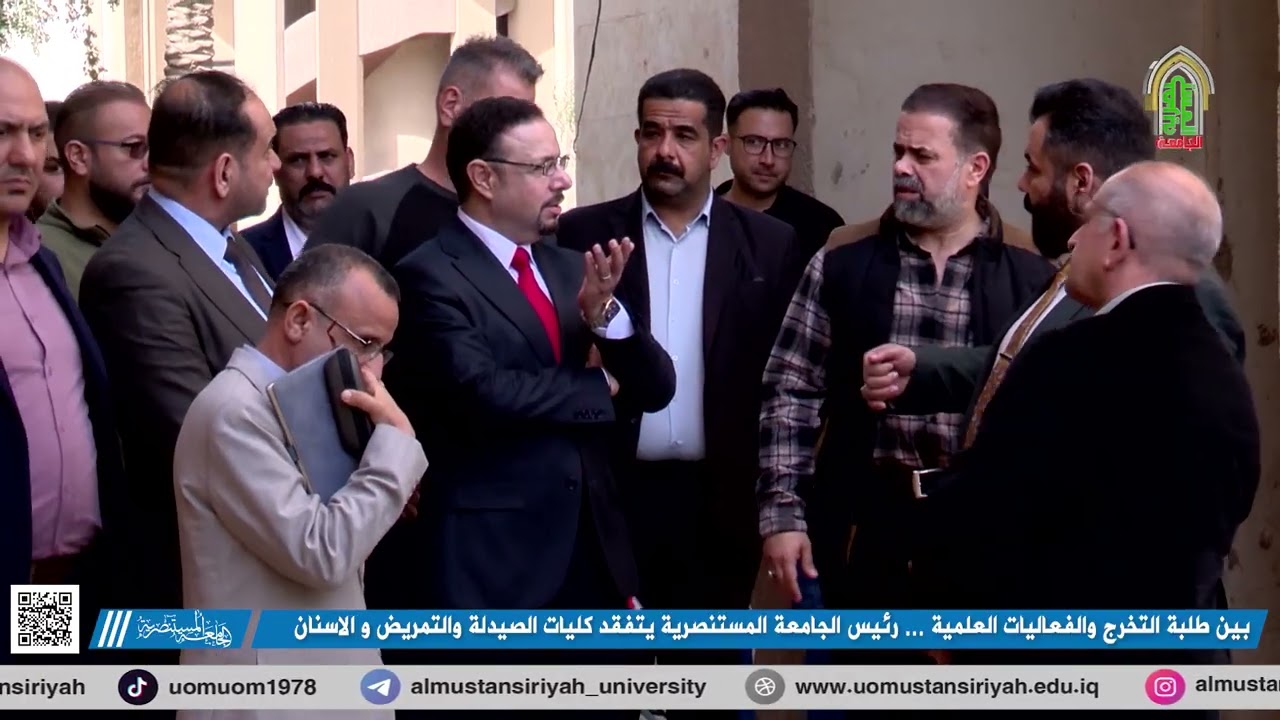 بين طلبة التخرج والفعاليات العلمية … رئيس الجامعة المستنصرية يتفقد كليات الصيدلة والتمريض و الاسنان
