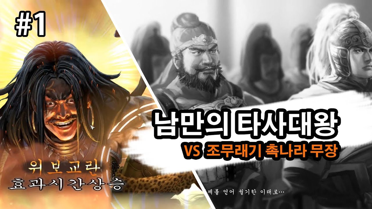 삼국지13pk 촉나라 올스타 상대하는 타사대왕 -1화-