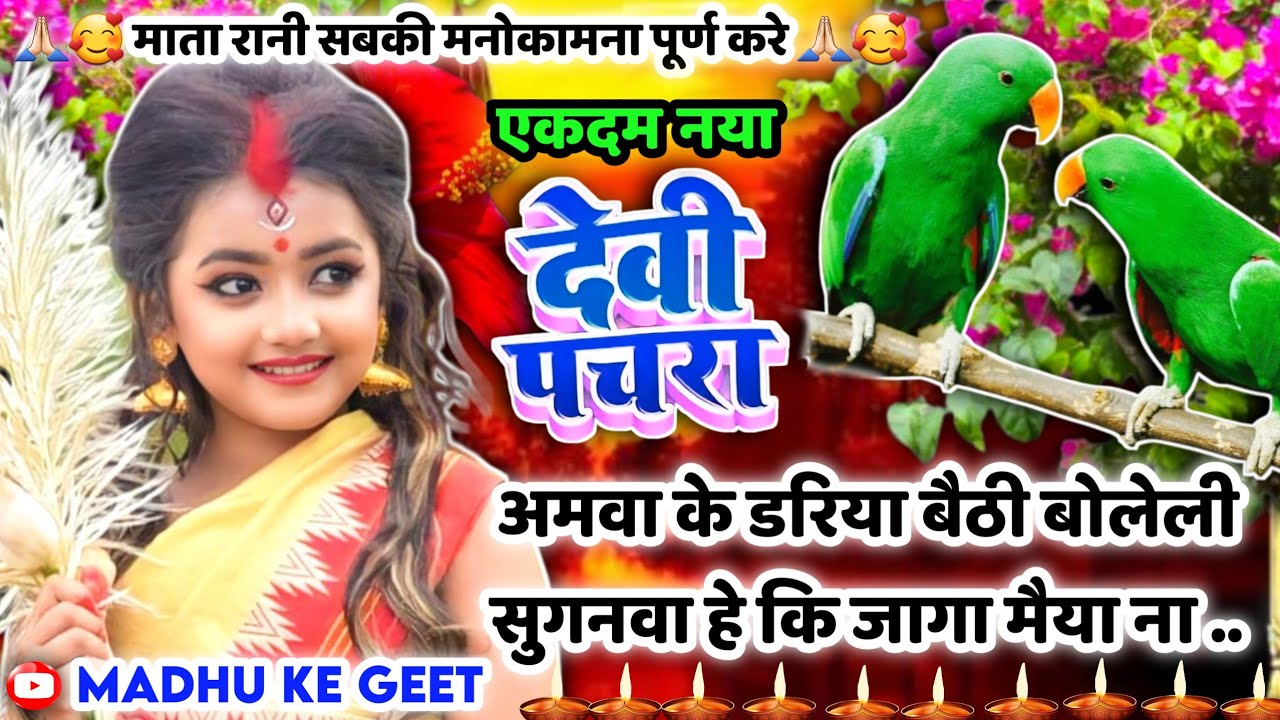 चैत्र नवरात्रि स्पेशल #Jukebox #Video अमवा के डरिया बैठी बोलेली सुगनवा|Devi geet|पारम्परिक देवी पचरा