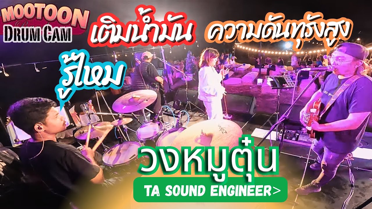 [วงหมูตุ๋น] รู้ไหม-เติมน้ำมัน-ความดันทุรังสูง #วงหมูตุ๋น Live @ เขาใหญ่