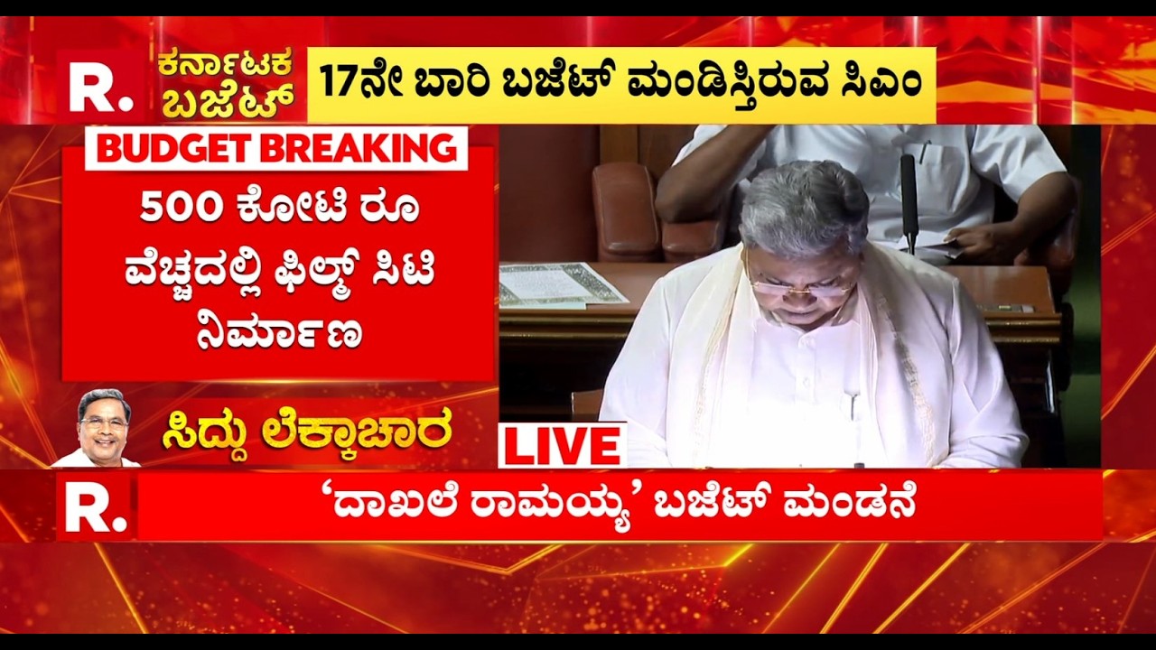 Karnataka State Budget 2026: ಮೈಸೂರಿಗೆ ಸಿದ್ದು ಬಂಪರ್, ​500 ಕೋಟಿ ರೂ ವೆಚ್ಚದಲ್ಲಿ ಫಿಲ್ಮಂ​ ಸಿಟಿ ನಿರ್ಮಾಣ