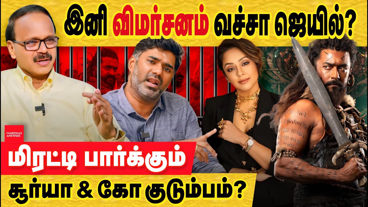 திமிர்: விமர்சனம் பண்ணவே கூடாது ! அடங்காத கங்குவா சூர்யா & co! Film producers | ban youtube review