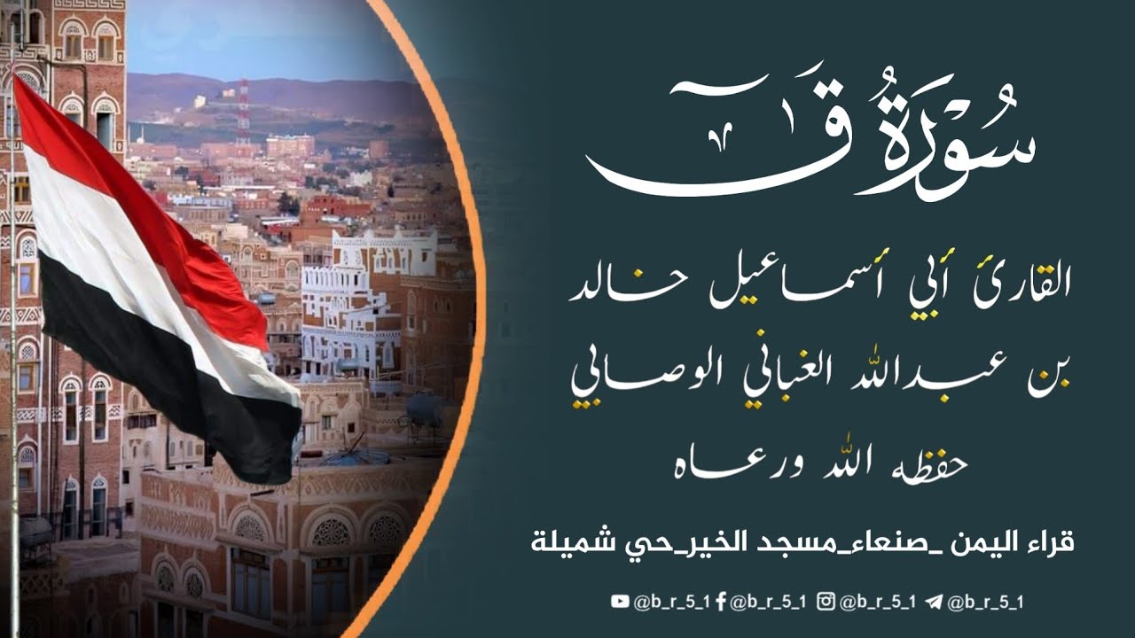 سـورة ق | تـلاوة خـاشـعـة وجلت منها القلوب وذرفت منها العيون | للقارئ الشيخ خالد الغباني الوصابي