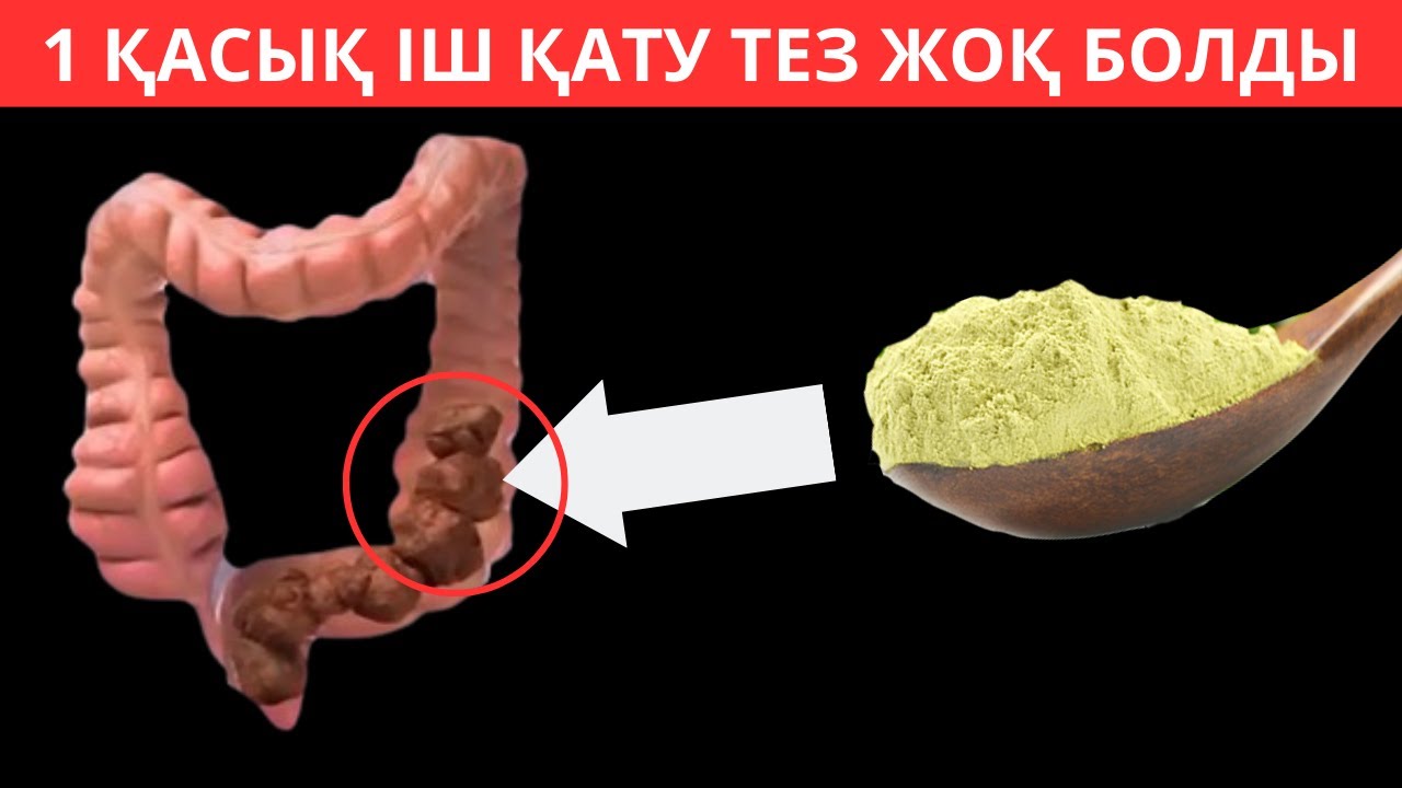 Күнде 1 қасық ішіп ІШ ҚАТУДАН мәңгіге арылдым. Іш қатуды емдеу жолдары.