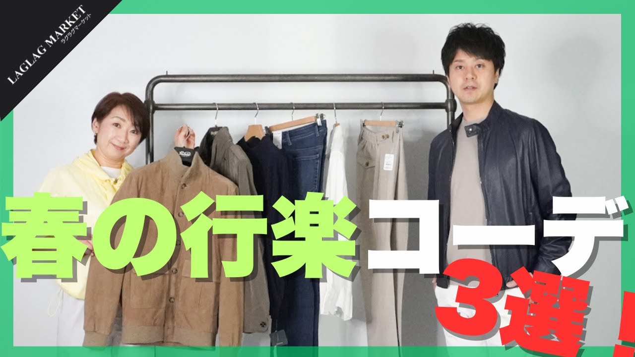 春の行楽コーデ3選！【LAGLAGMARKET/ラグラグマーケット】