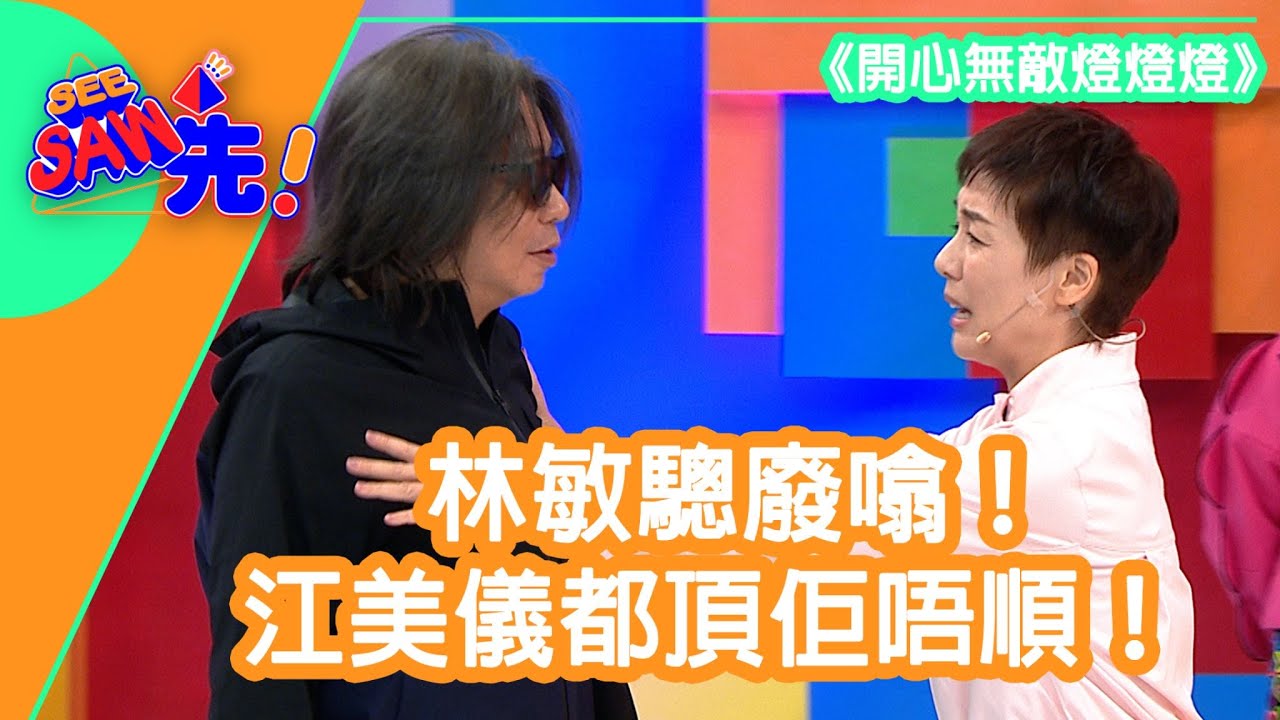 《開心無敵燈燈燈》林敏驄又亂噏！江美儀都頂佢唔順！｜See Saw 先