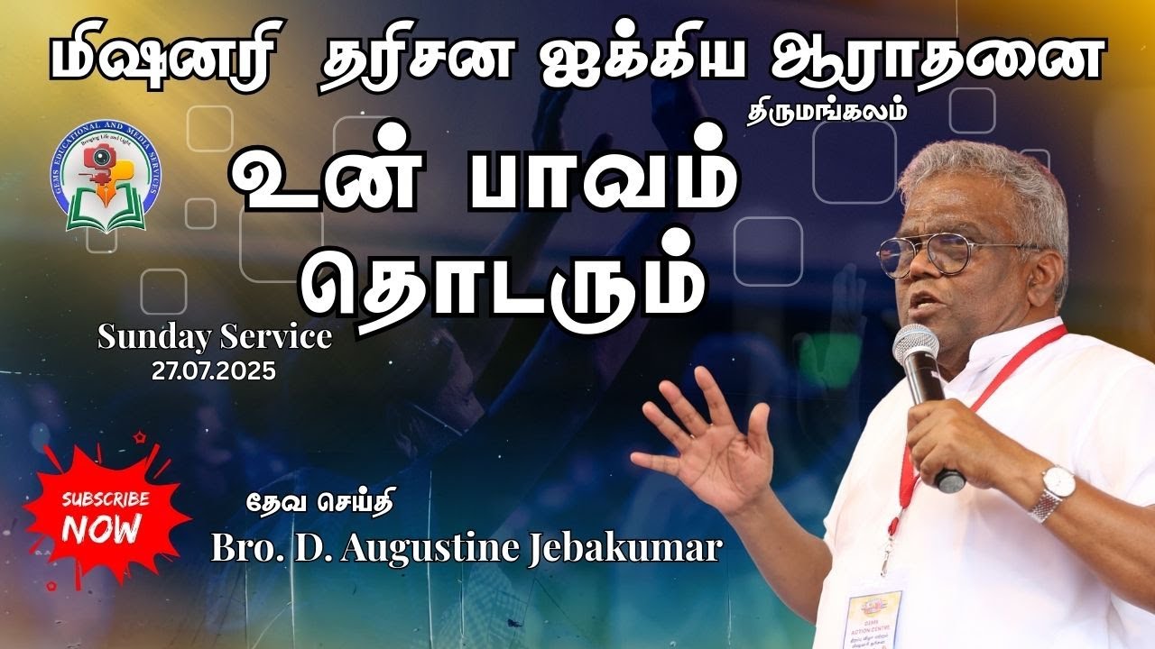 உன் பாவம் தொடரும் | Special Service | Bro. Augustine Jebakumar | Tirumangalam 2025 | GEMS Media