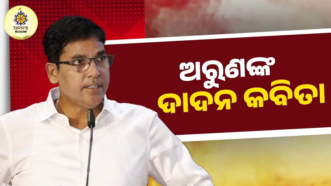 ବିଧାୟକ ଗାଇଲେ କବିତା | ଦାଦନ ଯନ୍ତ୍ରଣା | ବିଧାନସଭାରେ ଭାବପ୍ରବଣ କବିତା | Odisha Assembly | Ananya Digital | 