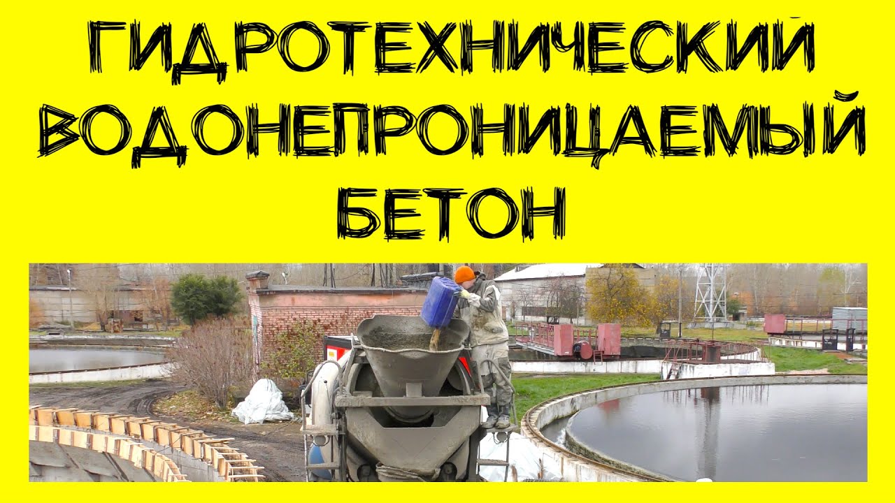Как получить гидротехнический, водонепроницаемый бетон из обычного? Еще и зимой? (12+)