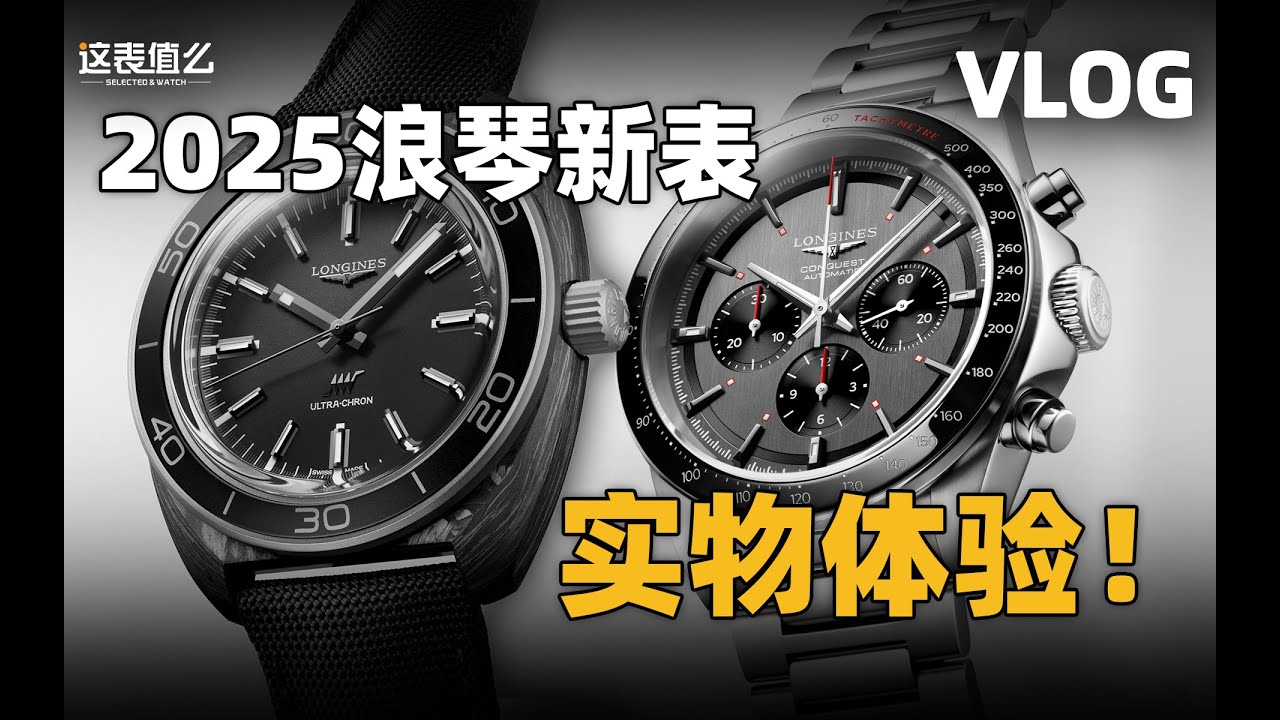 【VLOG】浪琴2025新品实物体验：首枚碳纤维表款&滑雪赛特别款！