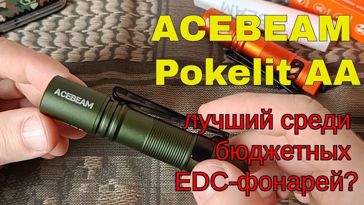 Acebeam Pokelit AA - один из лучших EDC фонарей