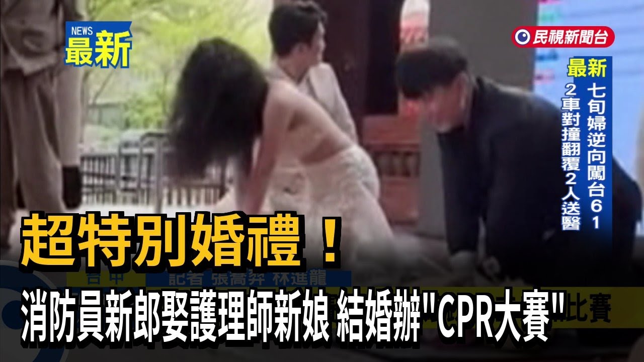 超特別婚禮! 消防員新郎娶護理師新娘 結婚辦