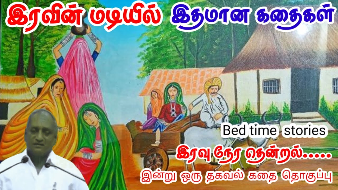 உங்க கடமை | மன அழுத்தம் நீங்கி கவலைகள் மறந்து தூங்க | Thenkachi Ko Swaminathan Stories
