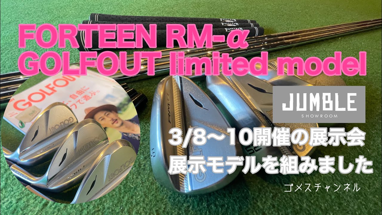 フォーティーンRM-α GOLFOUT限定モデルを組みました