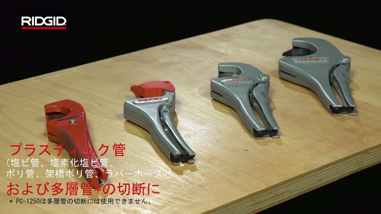 RIDGID Plastic & Multilayer Pipe Cutters / RIDGIDプラスティック管/多層管用パイプカッタ