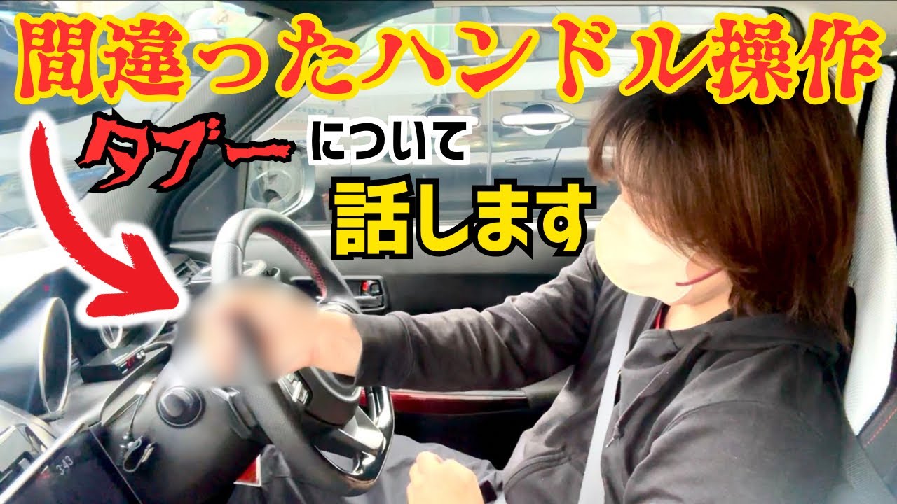 【禁断の】物議を醸したステアリング操作を峠で解説❗️私たちの本音を大公開