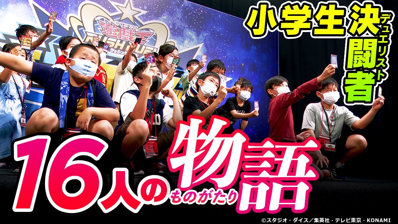 【遊戯王ラッシュデュエル】ギャラクシーカップ（最強小学生決定戦）ドキュメンタリー of 16 HEROES