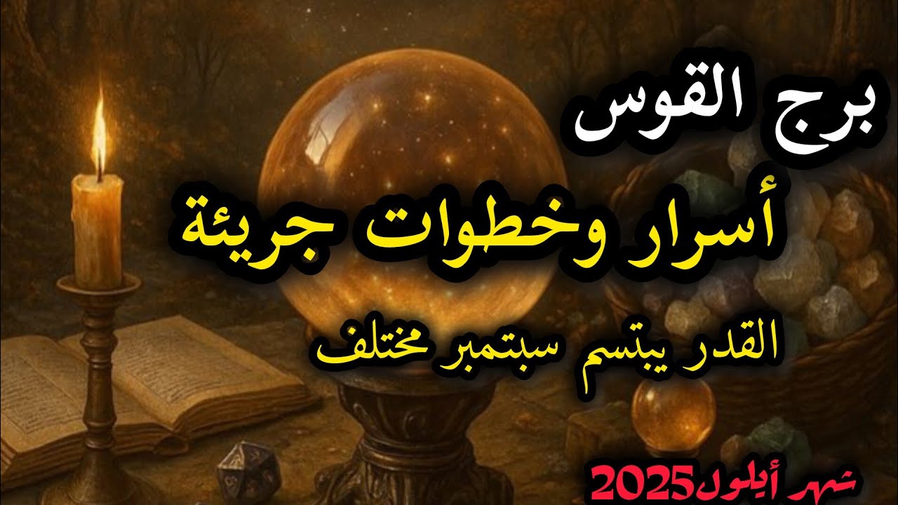 برج القوس* ظهور شخص 💯💯لم تتوقع ظهوره😵😵😵😵😵/شهر سبتمبر ايلول 2025