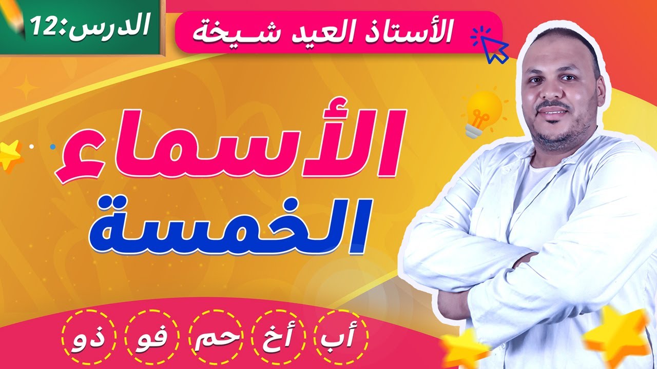الأسماء الخمسة كما لم تعرفها سابقا !!! شرح مبسط مع أمثلة تفاعلية