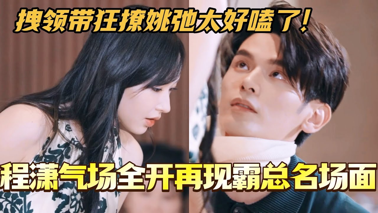 程潇气场全开再现霸总名场面！拽领带狂撩姚弛有点太好嗑了！#是女儿是妈妈2 #黄圣依 #综艺 #娱乐 #杨子 #再见爱人 #程潇 #陈梦 #李嘉格