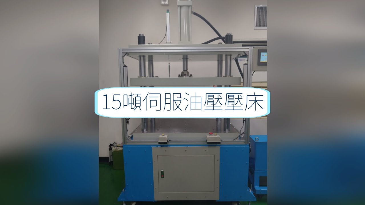 《PANIX北安實業有限公司》 15噸伺服油壓壓床