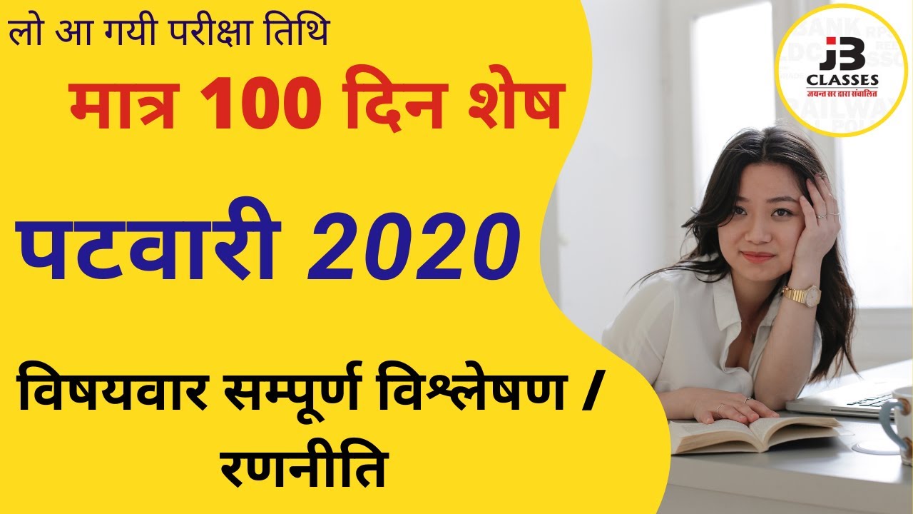 Must see: Rajasthan patwari new exam date 2020 | Rajasthan patwari exam strategy 2020