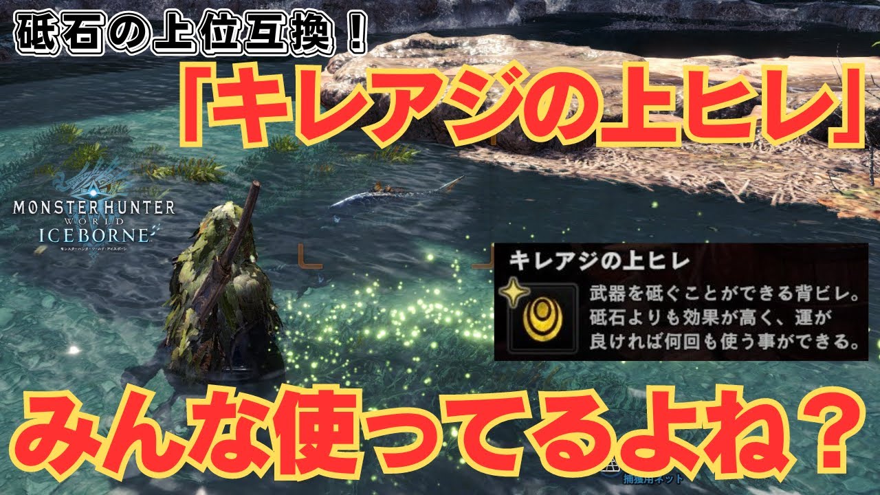 【MHWI】戦闘が快適になる！アイスボーンの剣士なら持っておきたい「キレアジの上ヒレ」の集め方について解説 (初心者向け)【配信切り抜き/アイスボーン】