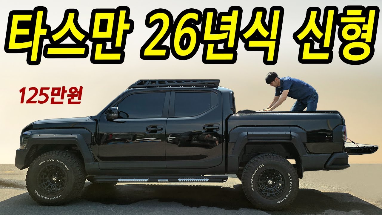 타스만 사기전 꼭 보세요! 쌍용은 중국산 기아는 100% 국산 제품 증명 영상! 아빠들 박수!